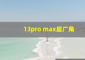 13pro max超广角